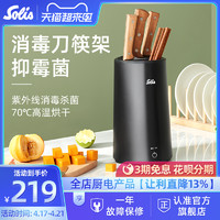 Solis 索利斯 智能消毒刀筷架小型家用刀具筷子机置物架紫外线烘干