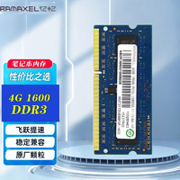 联想（Lenovo） 记忆科技（RAMAXEL） DDR3L 12800S 1600低压笔记本内存条 4G DDR3 1600
