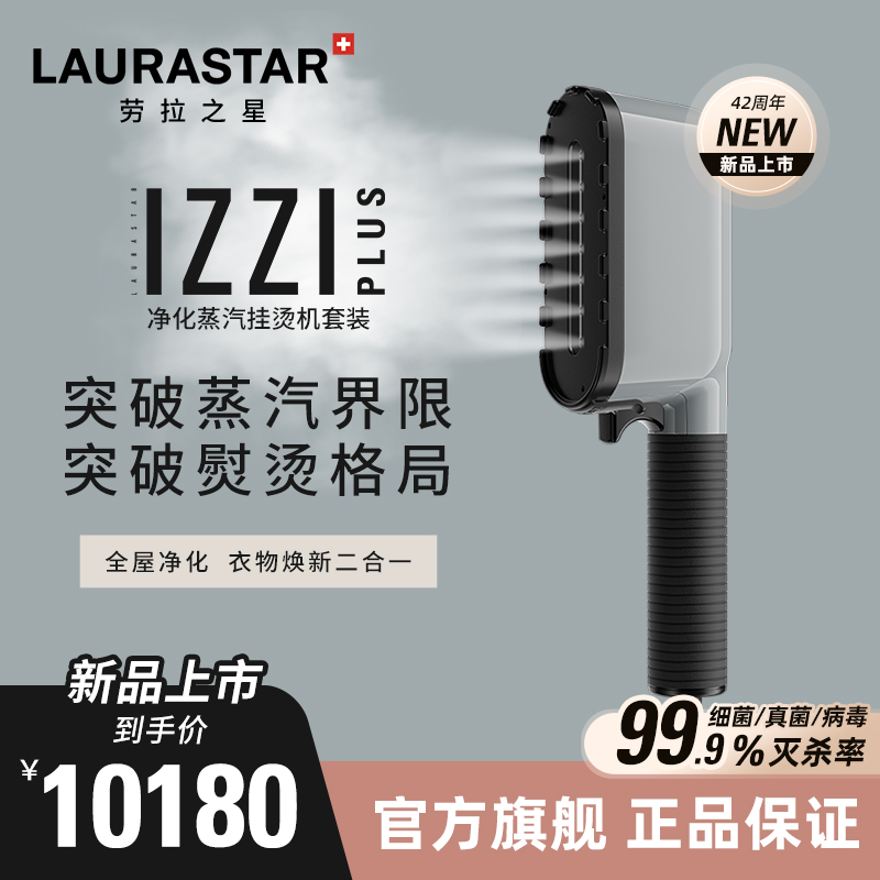 瑞士LAURASTAR IZZI PLUS净化蒸汽挂烫机熨斗套装