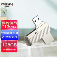 梵想(FANXIANG)128GB USB3.0 U盘 F313 银色 高速版 金属电脑车载两用优盘