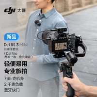 大疆 DJI RS 3 Mini 自媒体套装 (DJI Mic 一拖二) 如影微单稳定器手持云台 三轴防抖拍摄+随心换2年版实体卡