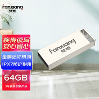 梵想(FANXIANG) 64G USB2.0 U盘 F206银色 电脑车载金属迷你优盘 防水防震