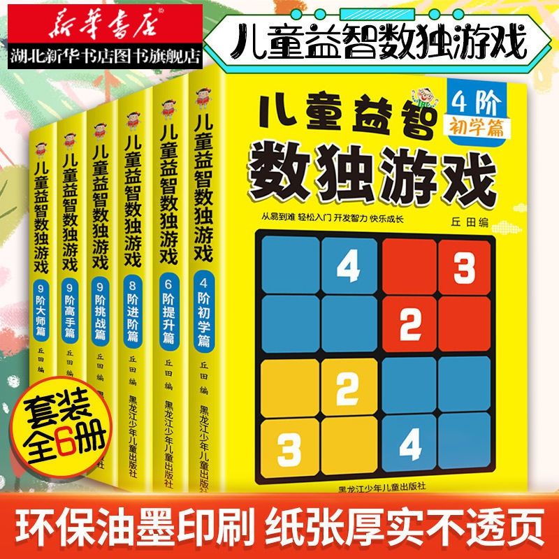 小学生数独游戏全套6册数独九宫格儿童数独阶梯训练入门数独益智