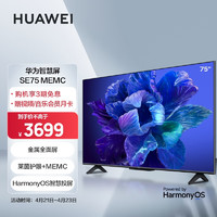 HUAWEI 华为 智慧屏 SE 75 MEMC莱茵护眼4K智能液晶声控电视机75英寸2+16G