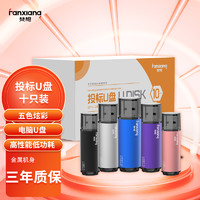 梵想(FANXIANG)4GB USB2.0 U盘 F202专业招标投标u盘 小容量金属电脑U盘 彩色版10个/盒