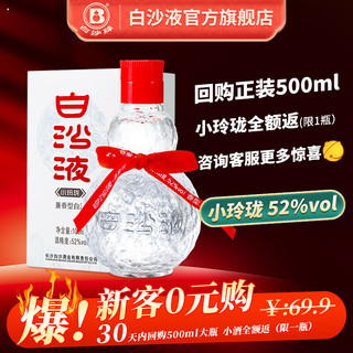 白沙 小水晶 52度兼香型白酒100ml