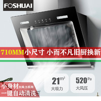 方帅(FOSHUAI)抽油烟机侧吸式 710mm小尺寸吸烟机单机 家用小型自动清洗脱排单烟机