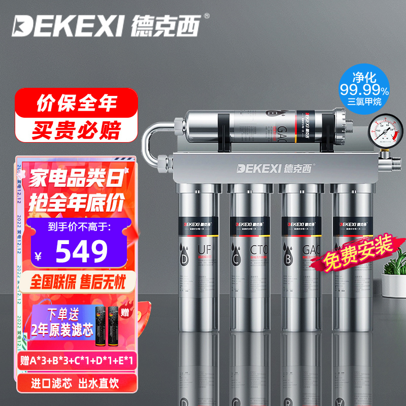 DEKEXI 德克西 净水器家用厨下式自来水不锈钢过滤器前置净水机超滤饮水机