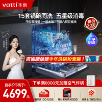 VATTI 華帝 15套大容量家用洗碗機 嵌入式超一級水效iD9