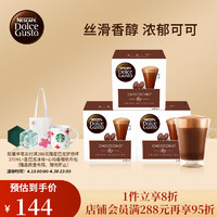 DOLCE GUSTO 多趣酷思胶囊咖啡 原装进口黑咖啡花式咖啡奶香研磨咖啡 三盒装 巧克力牛奶 48颗装
