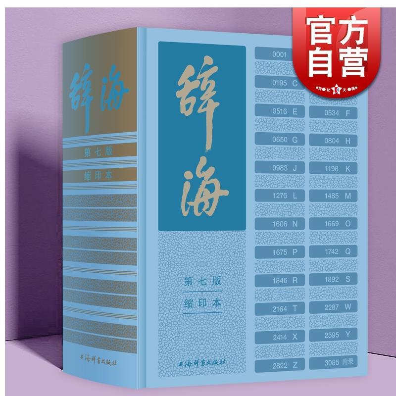 上海世纪出版社 《辞海》第七版缩印本