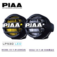 PIAA 摩托车辅助灯LP530LED行驶灯9.4W 2500K黄金光/6000K白光现货
