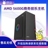 AMD 胖虫 DIY台式电脑整机（R5-5600G、8GB、256GB）