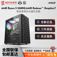 百亿补贴：KOTIN 京天 华盛 DIY台式电脑（R5-5600G、8GB、256GB SSD）