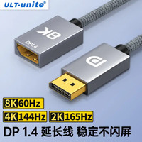 ULT-unite 优籁特 DP延长线公对母接口 DP1.4版8K60HZ4K144Hz高清转接线适用Mac笔记本电脑连接电视投影仪 2米