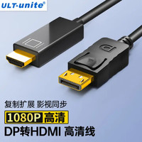 ULT-unite DP转HDMI公对公转接视频线 1080P高清连接线电脑接电视笔记外接显示器投影仪转换器线1米