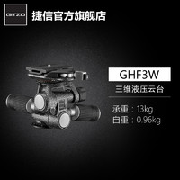 GITZO 捷信 官方旗舰店GHF3W三维液压云台摄影摄像专业相机