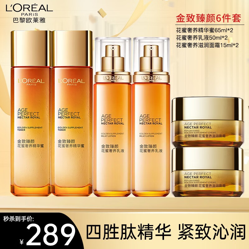 巴黎欧莱雅 欧莱雅（LOREAL）套装金致臻颜花蜜奢养保湿补水细纹化妆品护肤品礼盒送妈妈礼物 金致臻颜超值套装