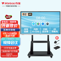 万宝（Wanbao）视频会议平板一体机65英寸触摸屏电视电脑教学电子白板培训办公室显示屏智慧大屏幕无线投屏H9商用