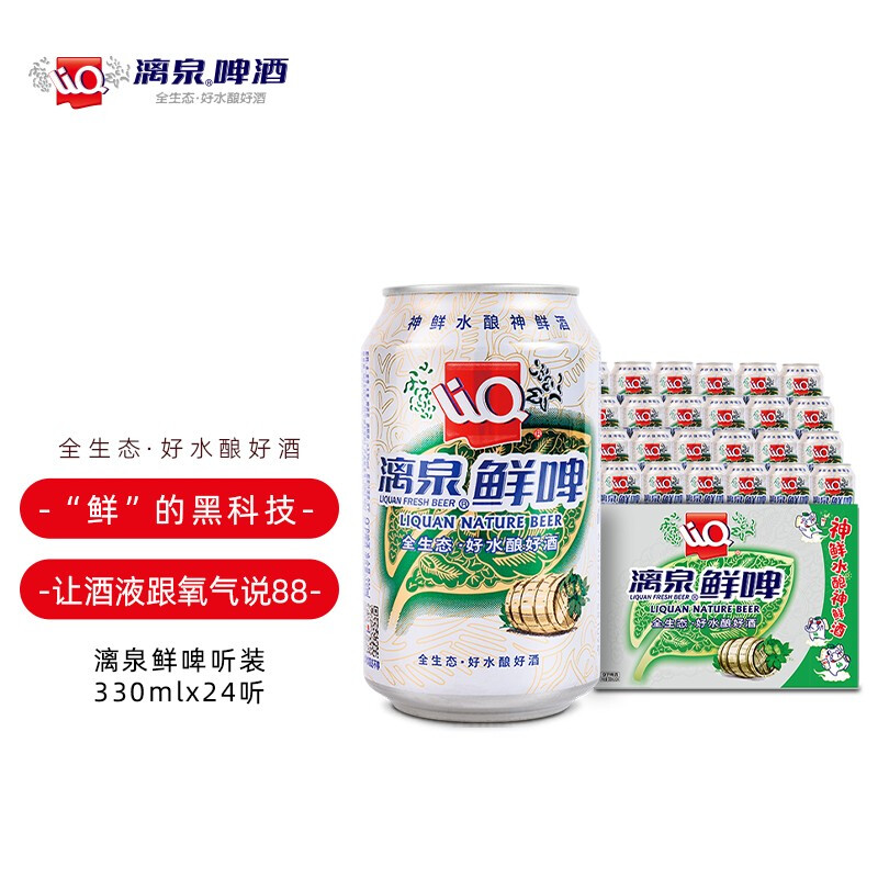 LiQ 漓泉 低度鲜啤整箱装 330ml*24听