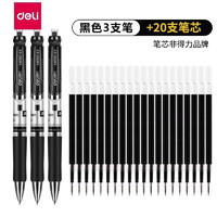 DL 得力工具 得力（deli） 按動中性筆芯0.5mm 3支按動筆+20支黑色筆芯