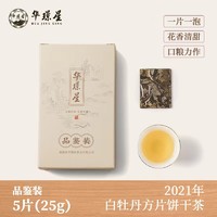 限购2件华璟星福鼎白茶2021年花香白牡丹饼干小方片茶叶品鉴装5片