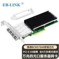 EB-LINK BCM博通57840芯片PCI-E X8 SFP+万兆四口光纤网卡含10G多模光模块服务器网络适配器