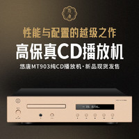 悠唐 MT903纯CD机发烧级播放机专业碟机HiFi家用CD转盘发烧播放器 HiFi.CD播放机