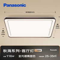 Panasonic 松下 吸顶灯客厅大灯全光谱智能116瓦客厅灯新中式吸顶灯秋海HHXSX070