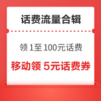 先领券再剁手：中国电信领1至100元话费！京东积分兑10元话费！