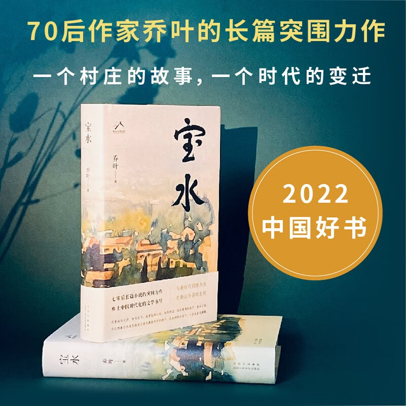 宝水 2022中国好书 莫言 格非 周大新 孙郁 徐则臣 张莉诚挚推荐