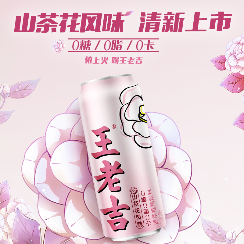 王老吉 凉茶植物饮料山茶花风味310ml*12罐0糖0脂0卡