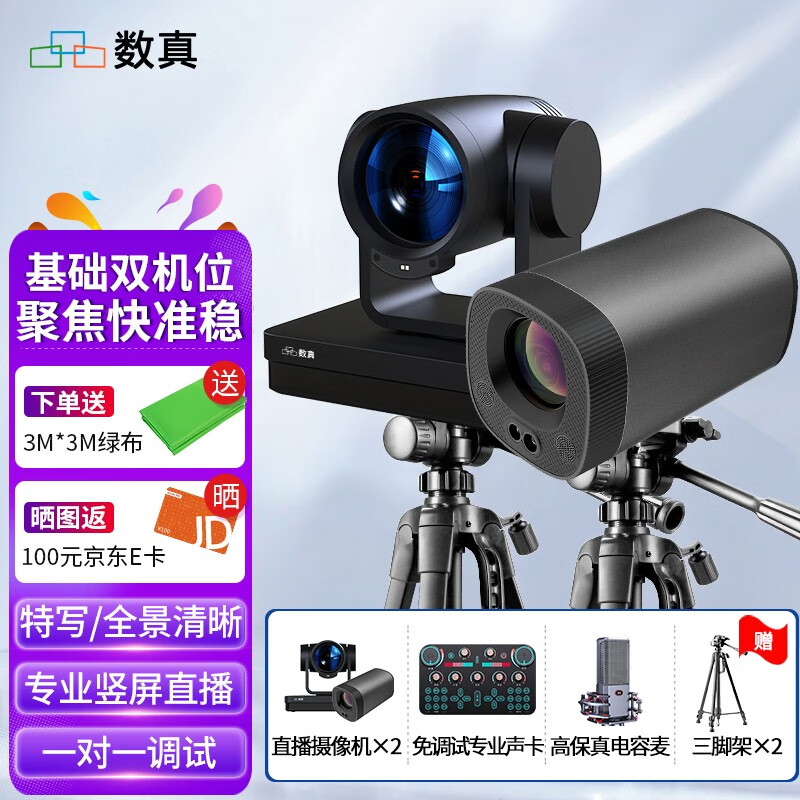 数真 电脑直播摄像头高清美颜广角竖屏抖音快手电商网络网红主播教学专业带货直播摄像机全套设备12倍变焦 基础双机位套装X9B