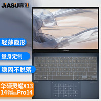 嘉速 适用华硕 华硕灵耀X13/灵耀14/灵耀Pro14 2022/23非旗舰款笔记本电脑键盘膜 高透隐形不掉落防尘罩