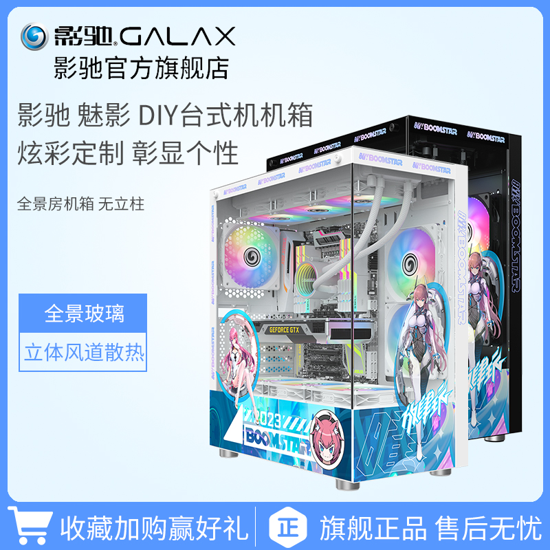  影驰 GALAX 魅影 全景房电脑机箱台式DIY机箱 二次元定制款电竞游戏机箱