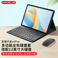 MAGUS 莫哥斯 荣耀平板V8Pro键盘保护套2022全包保护壳12.1英寸支架无线磁吸蓝牙键盘鼠标套装
