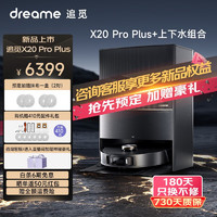 dreame 追觅 X20 pro plus 扫地机器人