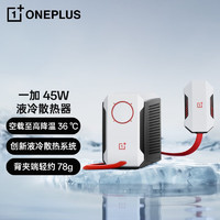 OnePlus 一加 45W 液冷散热器 手机散热背夹 水冷液冷散热系统 游戏神器 适配苹果华为OPPO小米荣耀 冰川白