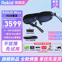 ROKID MAX旗舰新品智能XR设备AR智能眼镜Statoin终端智能便携手机无线投屏 Max深空蓝HUB套装