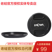 LAOWA 老蛙 12mm镜头专用95mm专用罩/镜头盖/滤镜架罩子/滤镜支架