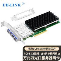 EB-LINK BCM博通57840芯片PCI-E X8 SFP+万兆四口光纤网卡含10G单模光模块服务器网络适配器