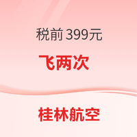 桂林航空税前399元飞两次 限100套 广西往返全国多地