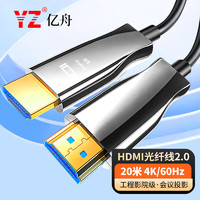 亿舟（YZ）YZ-HDMI4K-20M 光纤HDMI线2.0版 4K60Hz发烧级高清线 工程影院级连接线 投影仪显示器3D视频线20米