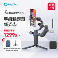 Feiyu Tech 飞宇 FeiyuTechScorp 蝎子MiniP 手机云台