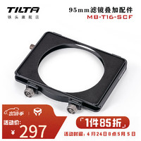 铁头 TILTA 幻境遮光斗 4*5.65滤镜叠加配件  消光斗 镜头保护镜 95mm滤镜叠加配件