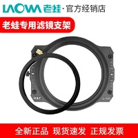 LAOWA 老蛙 咔客 HY方形磁吸滤镜支架老蛙15移轴12mm 7.5mm 10-18mm 9mm支架 黑