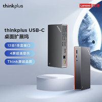 thinkplus 联想桌面扩展坞type-c拓展桌面收纳usb扩展千兆网口/HDMI等 DC01