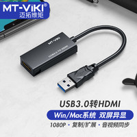 迈拓维矩MT-viki 3.0usb转hdmi转换器连接线转接头笔记本外置显卡扩展复制 USB3.0转HDMI转换器