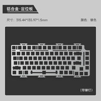 魔极客M1客制化机械键盘配件POM 铝合金 FR4定位板75/87/98配列专用自主DIY M1铝合金定位板