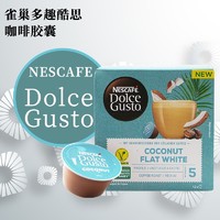 多趣酷思（DOLCE GUSTO）欧洲进口多趣酷思dolce gusto胶囊咖啡巧克力饮品/含奶含糖咖啡 椰果风味咖啡12杯